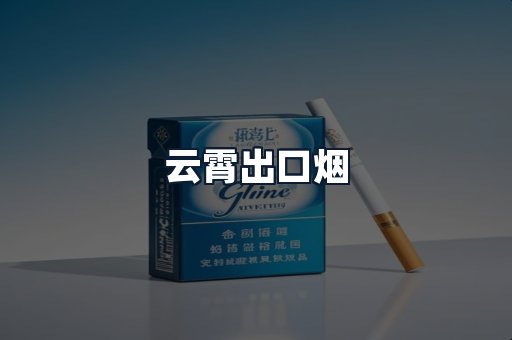 云霄出口烟